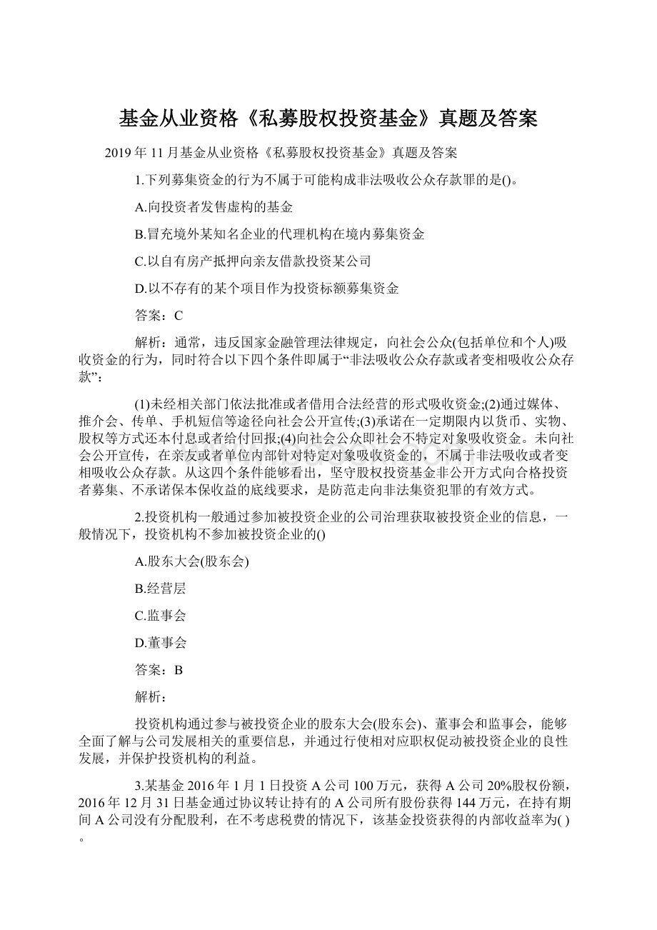 基金从业资格《私募股权投资基金》真题及答案Word文档格式.docx