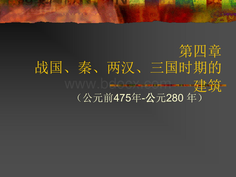 中国建筑史战国、秦、汉、三国时期的建筑.ppt_第1页