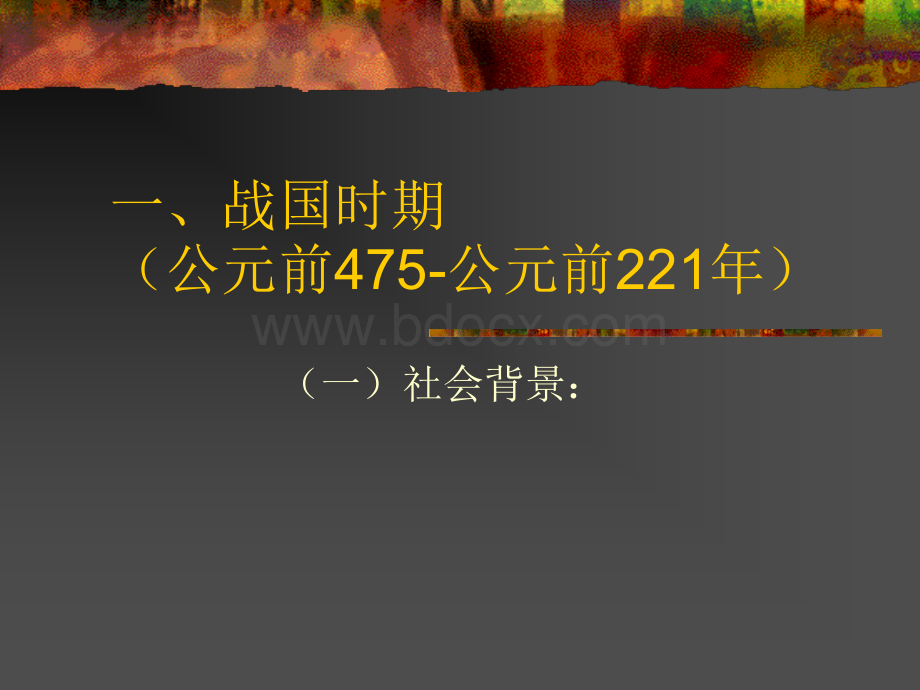 中国建筑史战国、秦、汉、三国时期的建筑.ppt_第2页