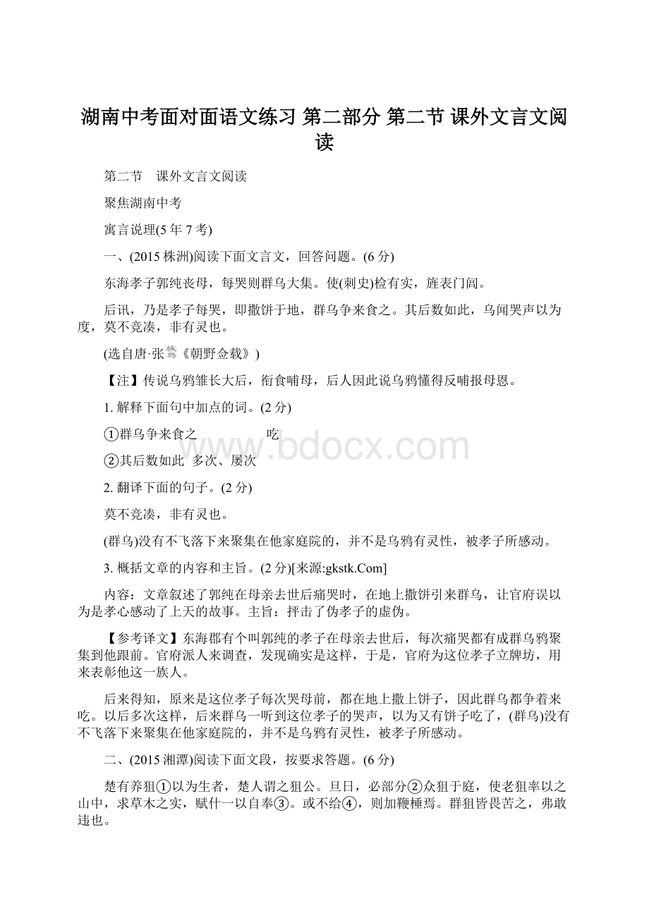 湖南中考面对面语文练习 第二部分 第二节 课外文言文阅读.docx_第1页