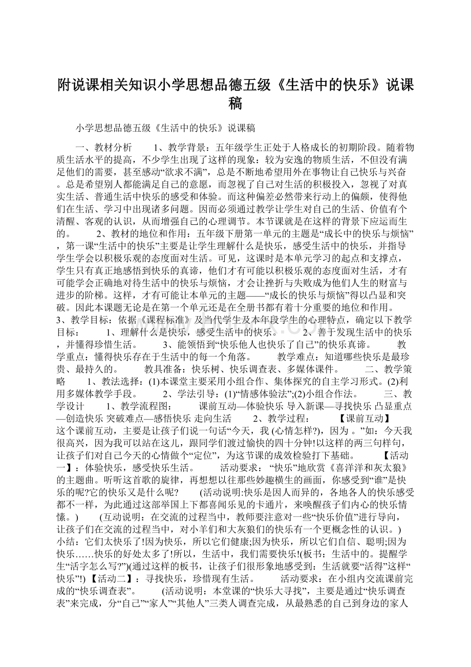 附说课相关知识小学思想品德五级《生活中的快乐》说课稿文档格式.docx