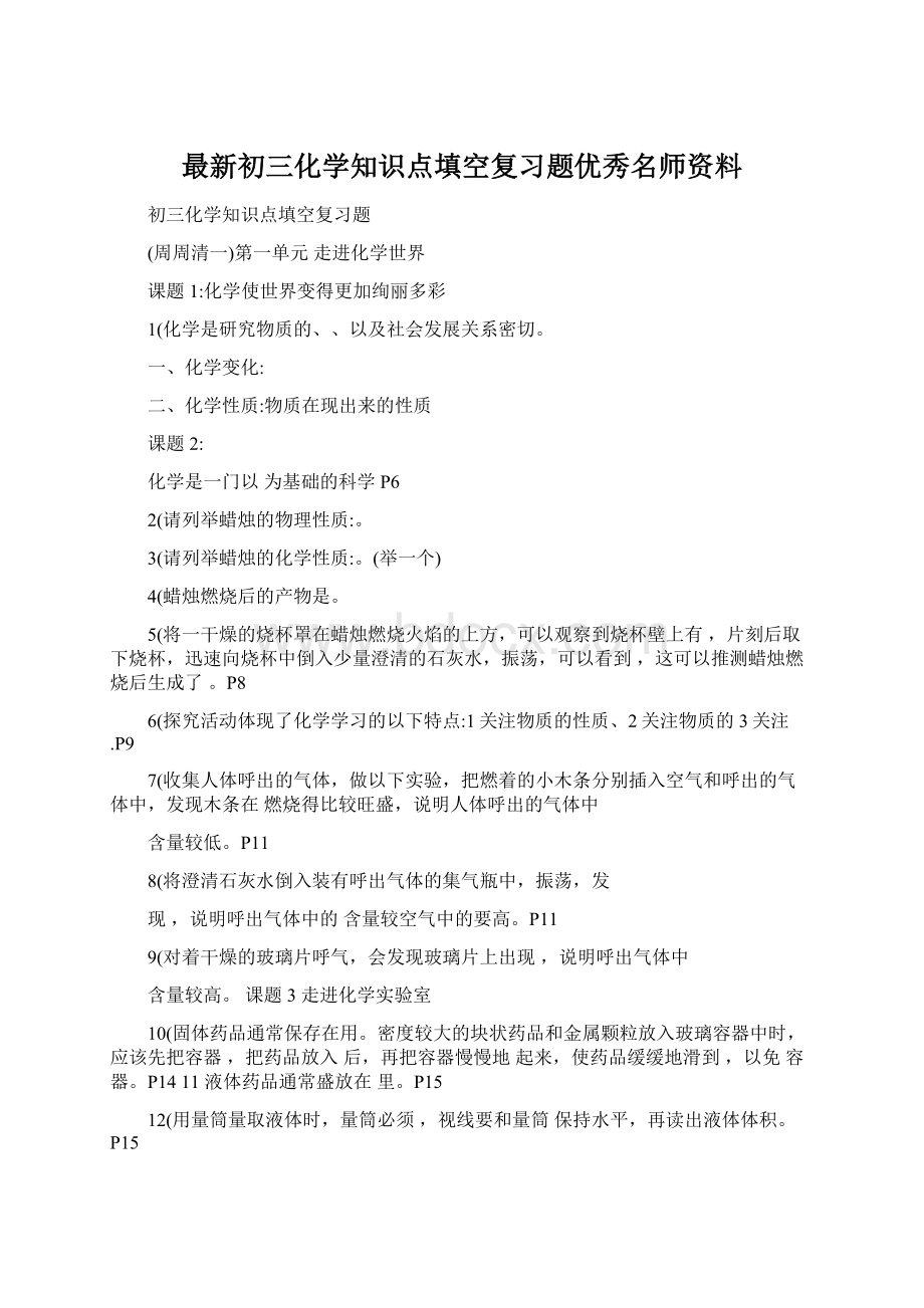 最新初三化学知识点填空复习题优秀名师资料Word文件下载.docx_第1页