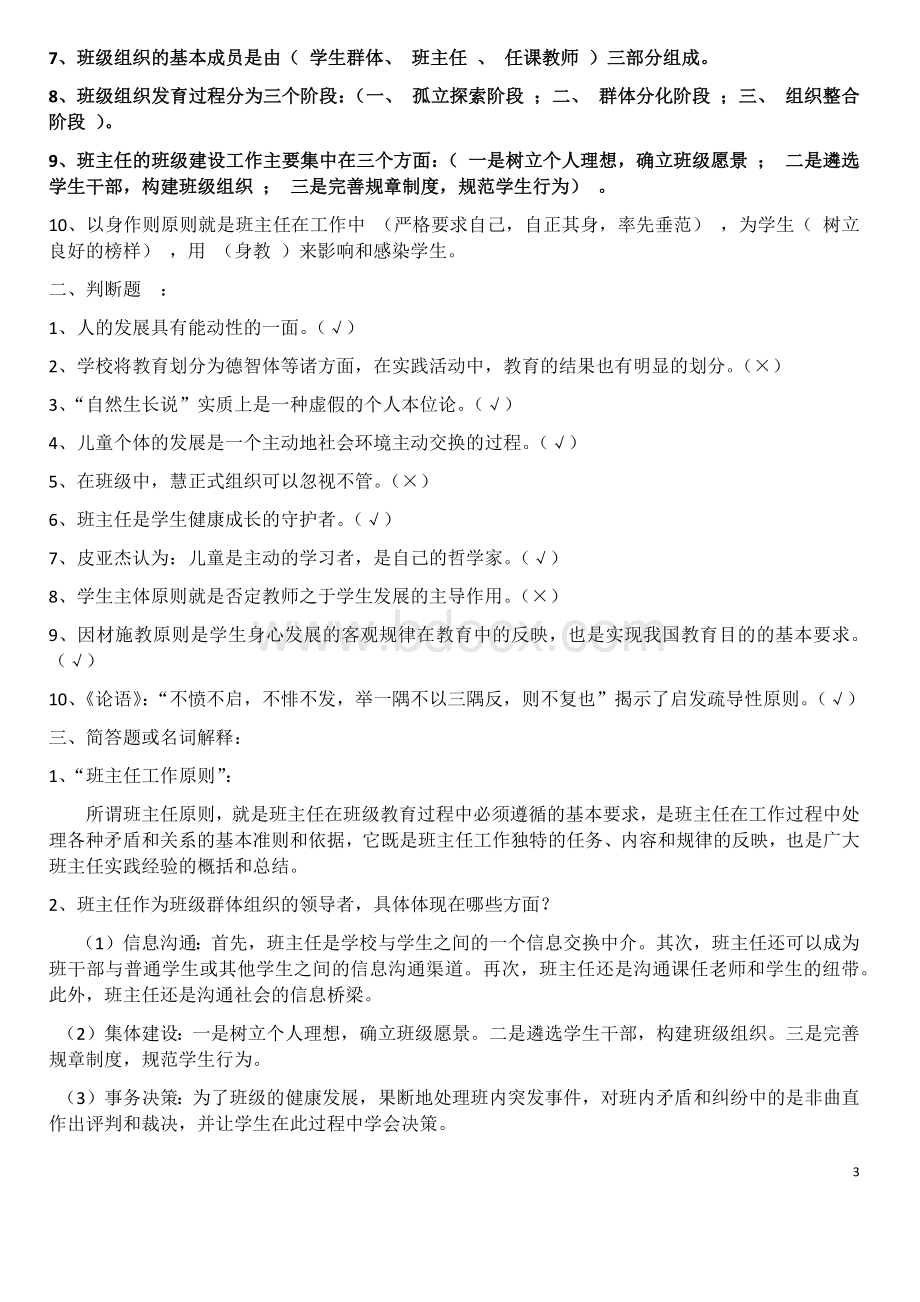 班主任工作理论与实务测试题[1].docx_第3页