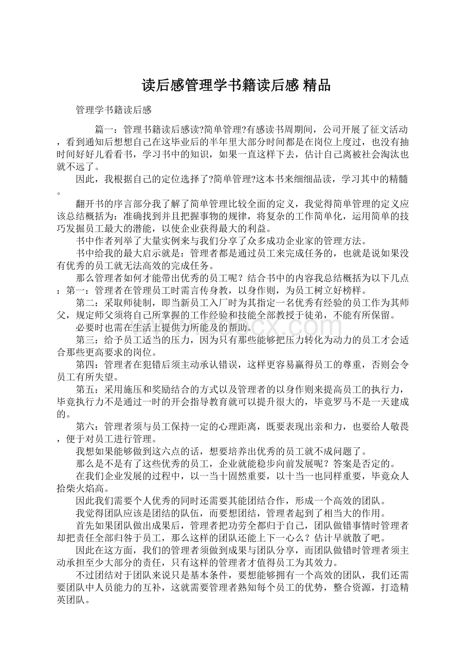 读后感管理学书籍读后感 精品.docx