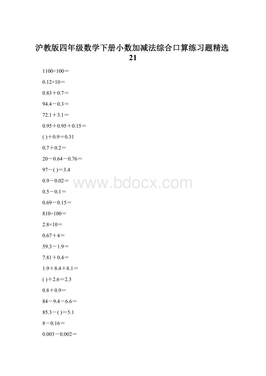 沪教版四年级数学下册小数加减法综合口算练习题精选21.docx_第1页