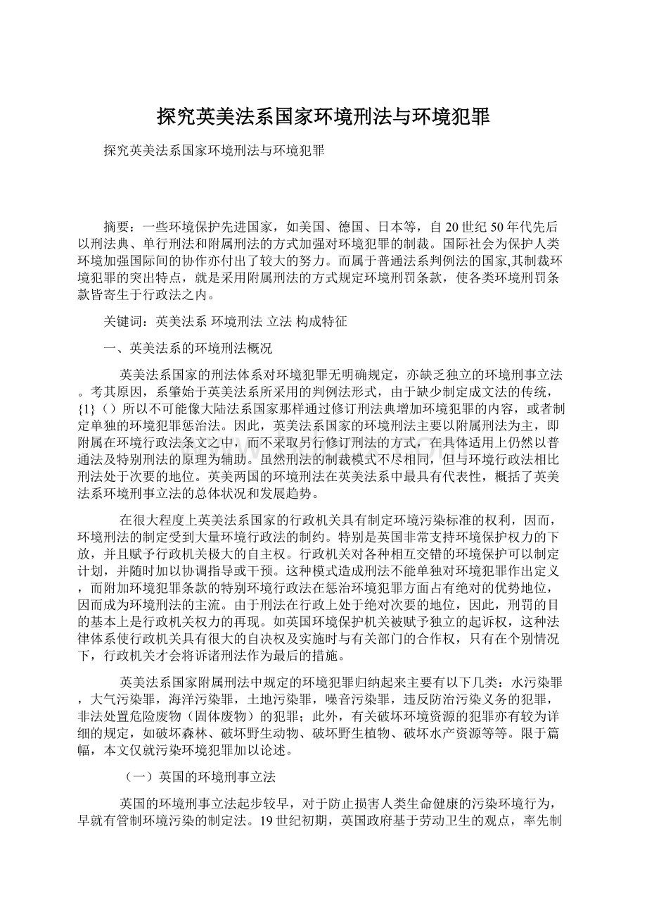 探究英美法系国家环境刑法与环境犯罪Word下载.docx