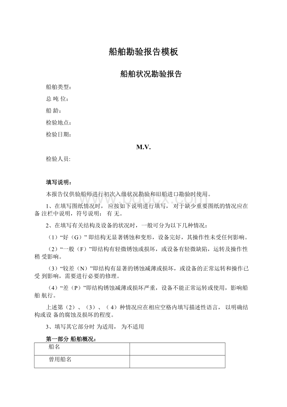 船舶勘验报告模板Word格式文档下载.docx