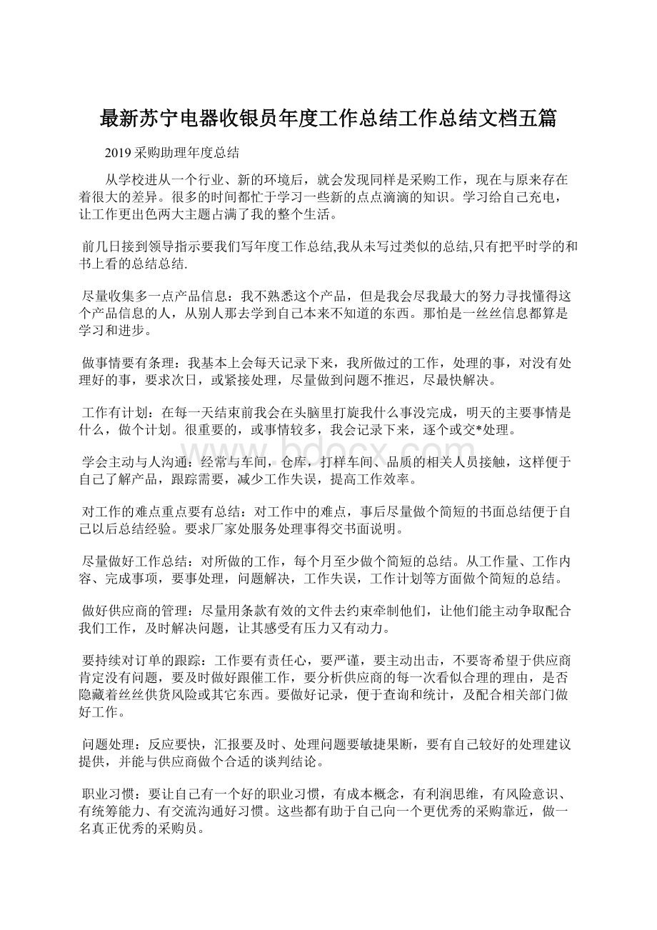 最新苏宁电器收银员年度工作总结工作总结文档五篇.docx_第1页