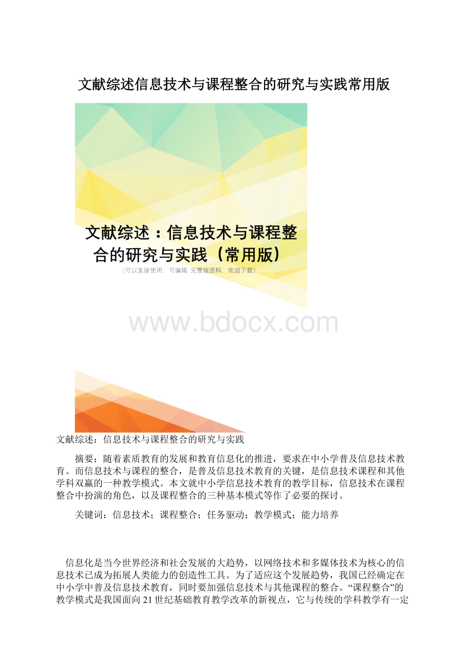 文献综述信息技术与课程整合的研究与实践常用版.docx