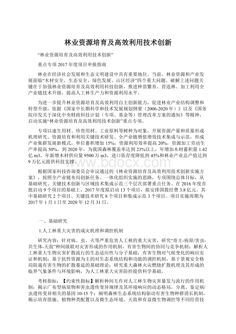 林业资源培育及高效利用技术创新.docx