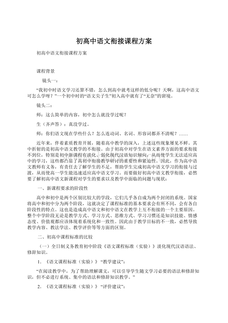 初高中语文衔接课程方案.docx