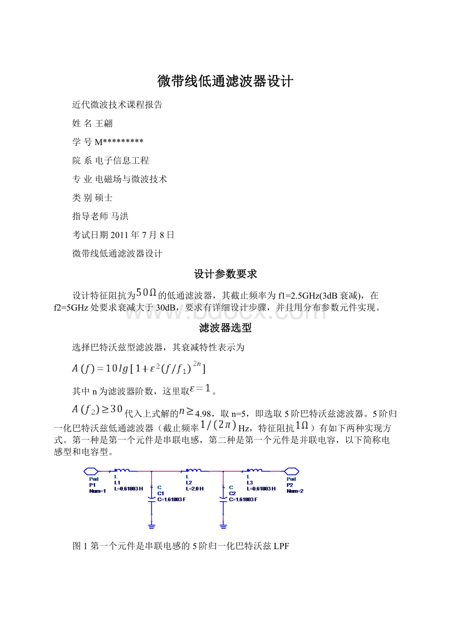 微带线低通滤波器设计Word格式文档下载.docx_第1页