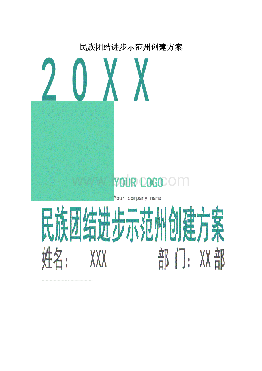 民族团结进步示范州创建方案.docx