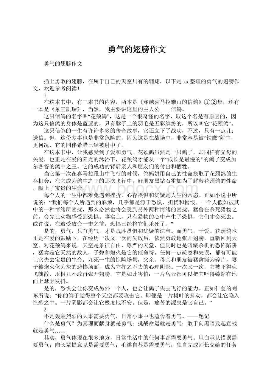 勇气的翅膀作文Word格式.docx