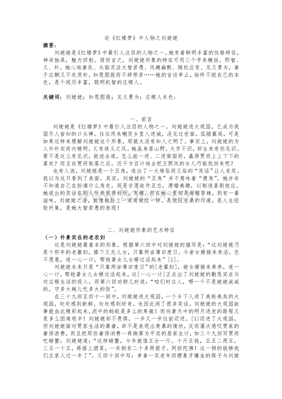 刘姥姥论文定稿Word文件下载.doc_第1页