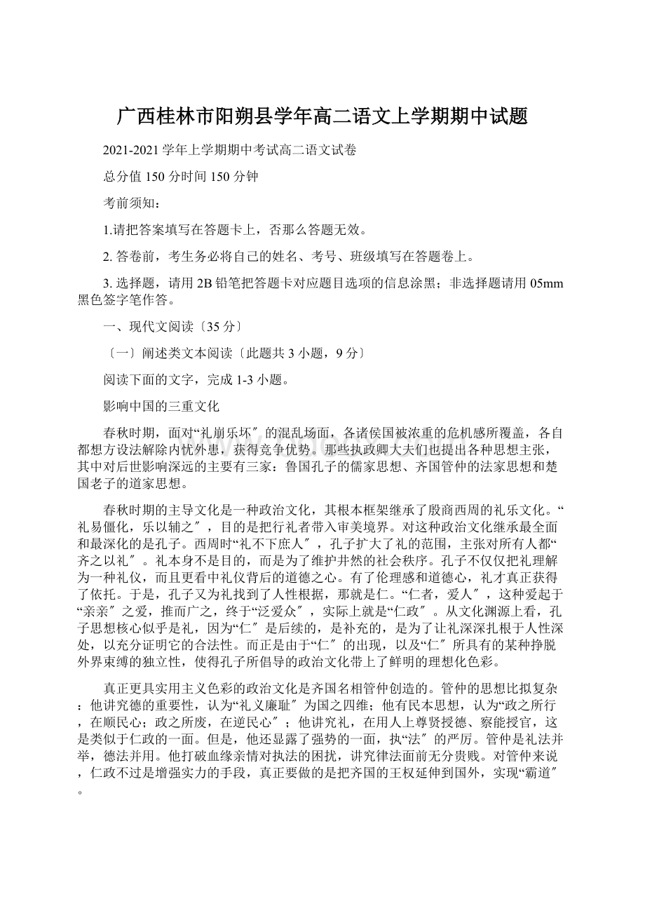 广西桂林市阳朔县学年高二语文上学期期中试题Word下载.docx