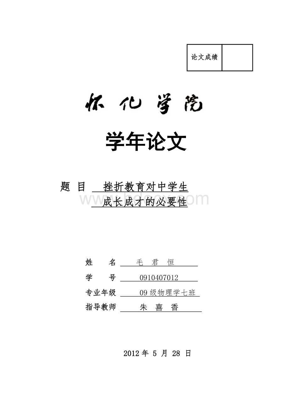 挫折教育对中学生成长成才的必要性Word文档下载推荐.doc_第1页