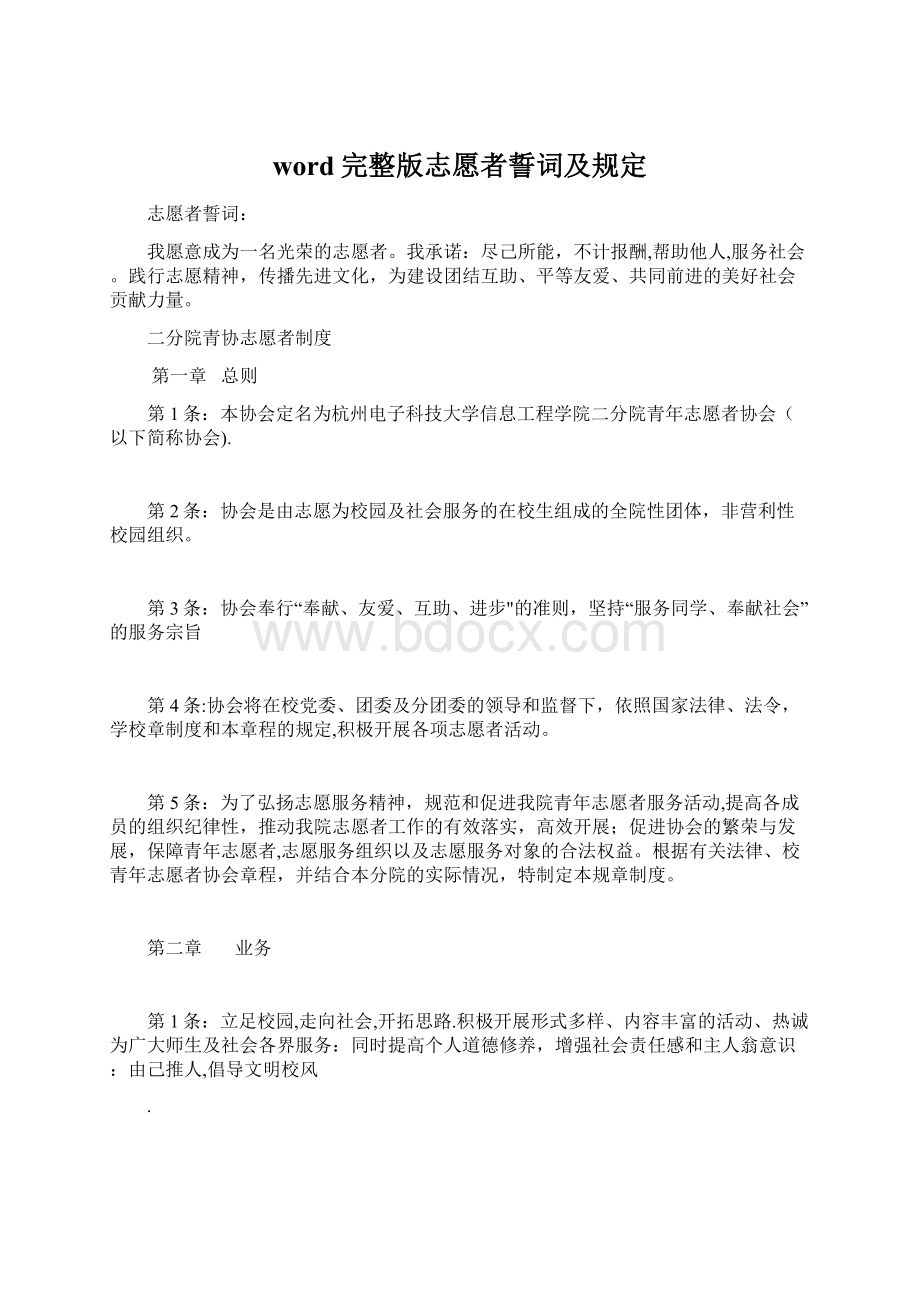 word完整版志愿者誓词及规定文档格式.docx