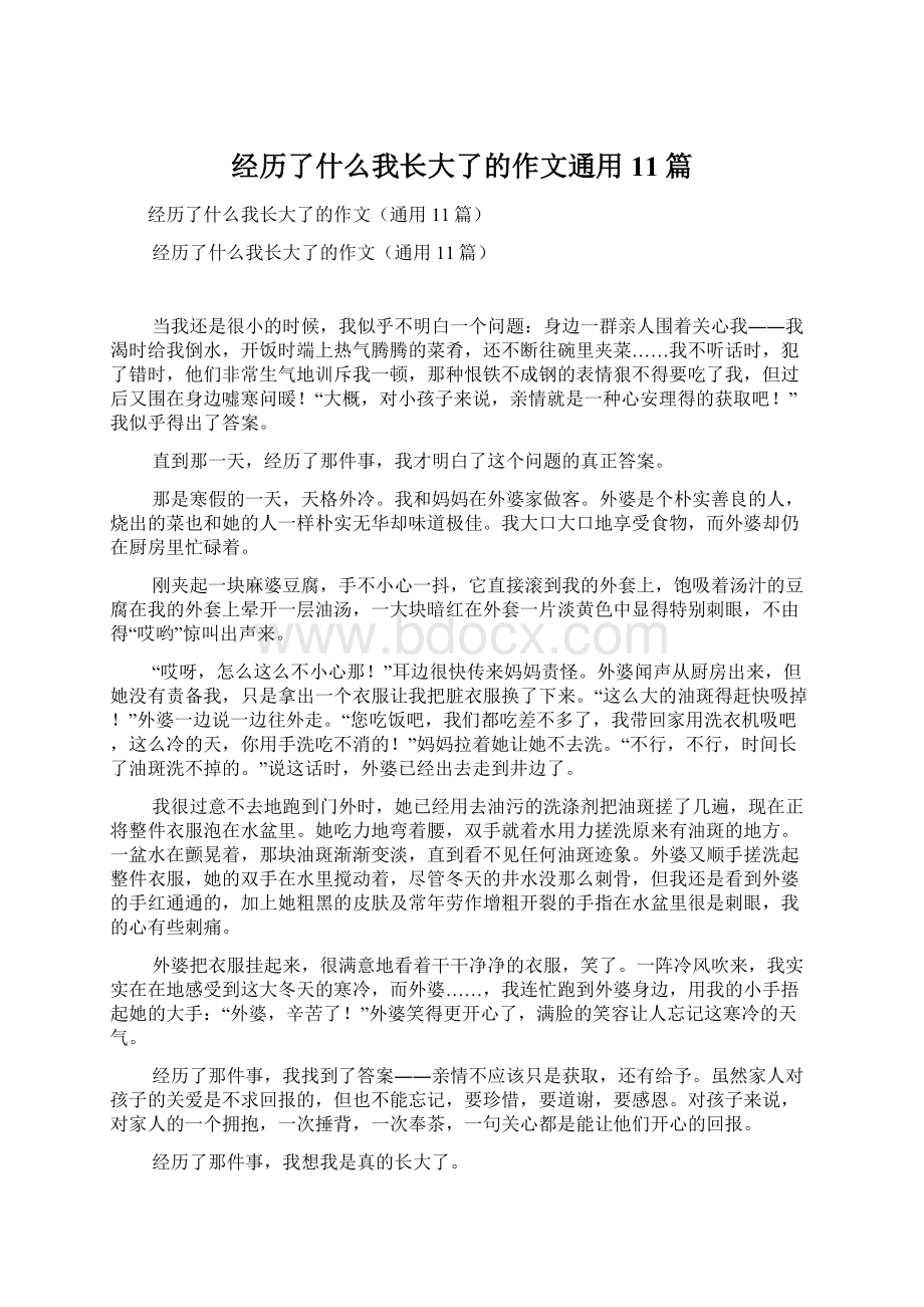 经历了什么我长大了的作文通用11篇Word文件下载.docx