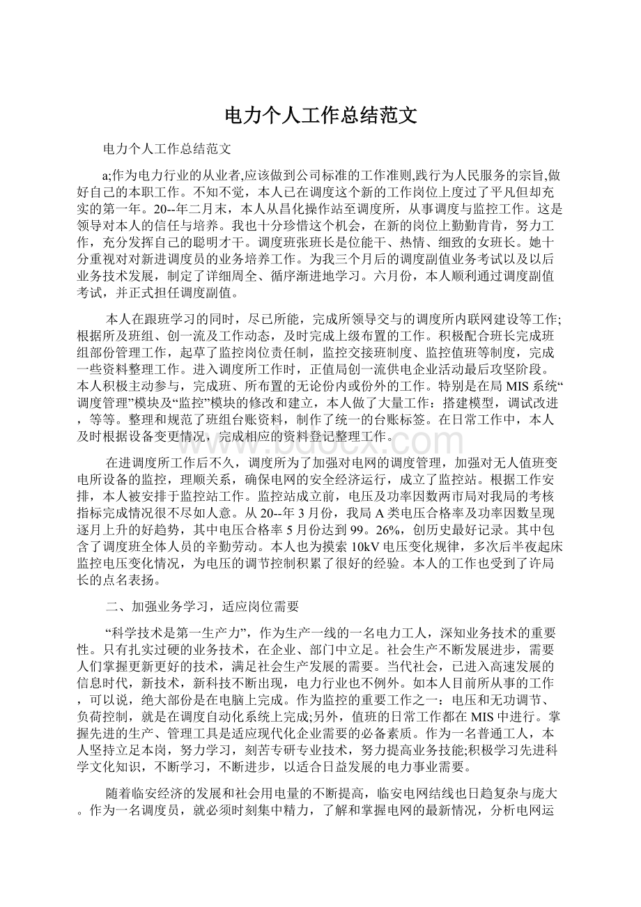 电力个人工作总结范文Word文件下载.docx