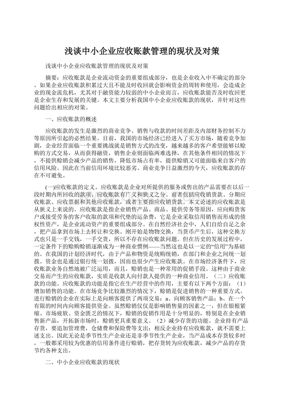 浅谈中小企业应收账款管理的现状及对策Word格式.docx_第1页