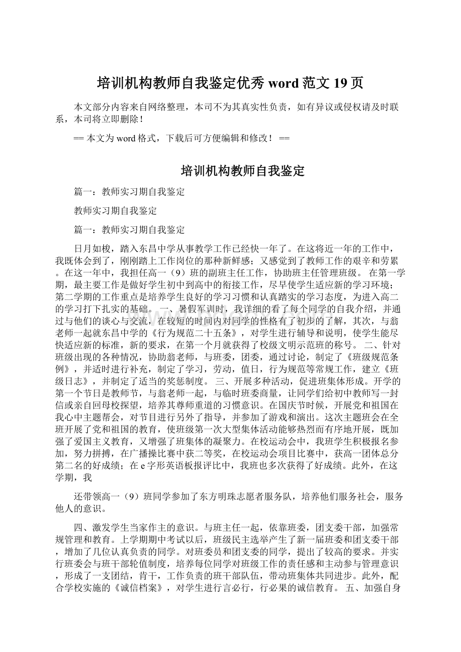 培训机构教师自我鉴定优秀word范文 19页Word文档格式.docx