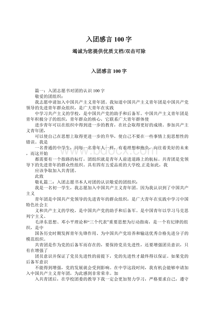 入团感言100字Word下载.docx_第1页