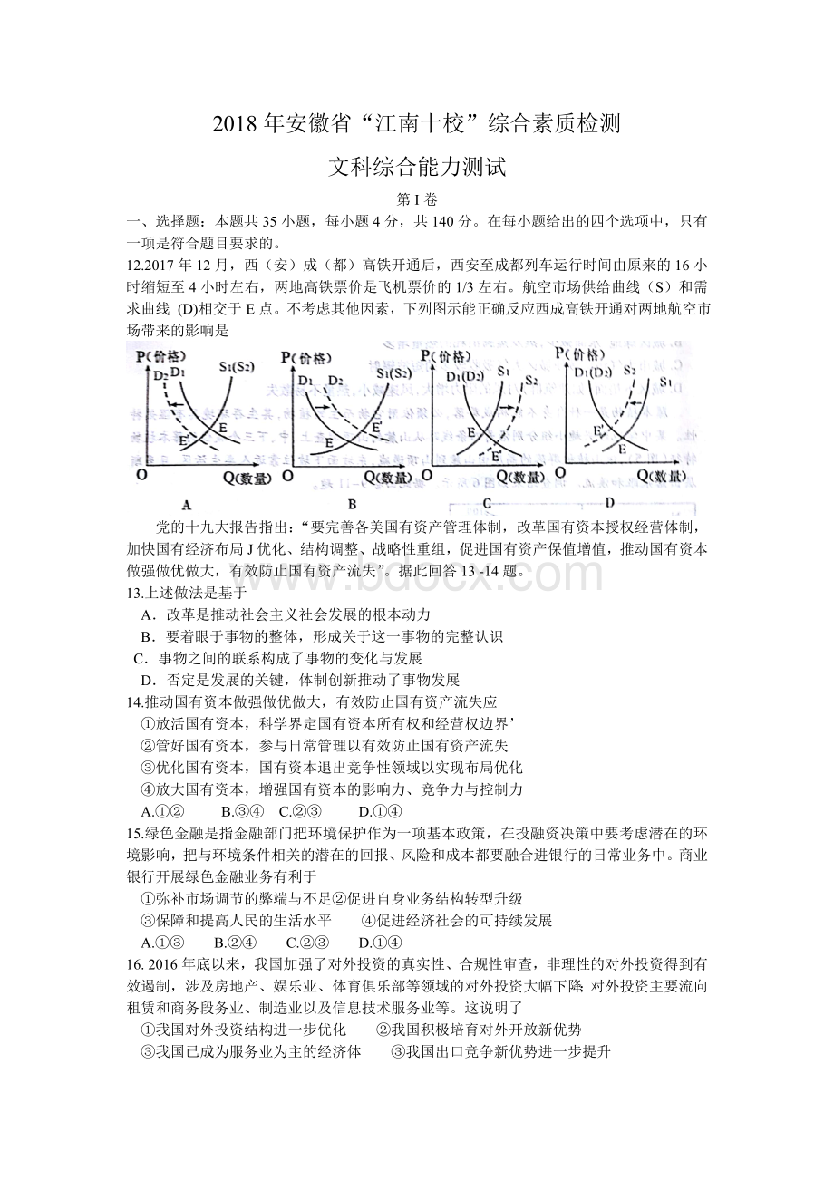 安徽省江南十校2018届高三3月综合素质检测文综政治试题.doc_第1页