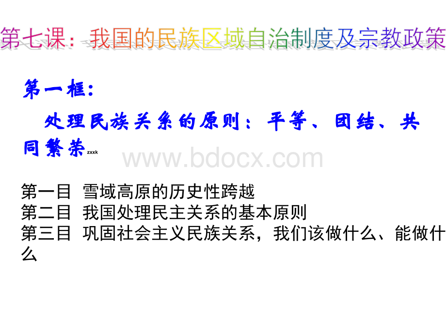 处理民族关系的原则平等、团结、共同繁荣课件PPT文件格式下载.ppt