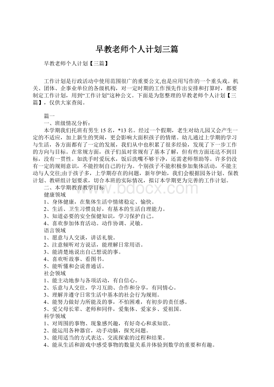 早教老师个人计划三篇.docx_第1页