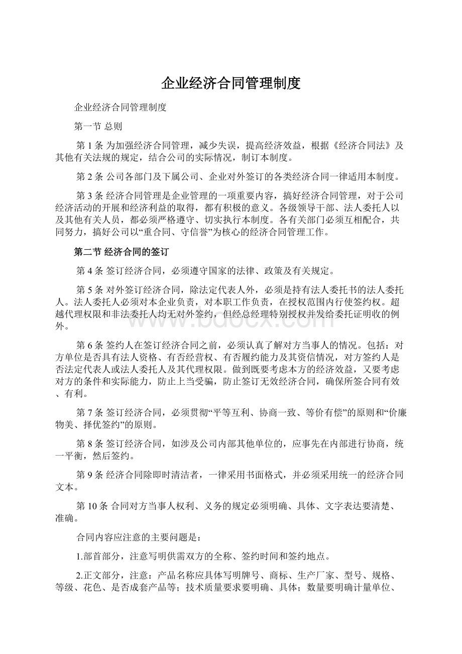 企业经济合同管理制度Word文档格式.docx_第1页