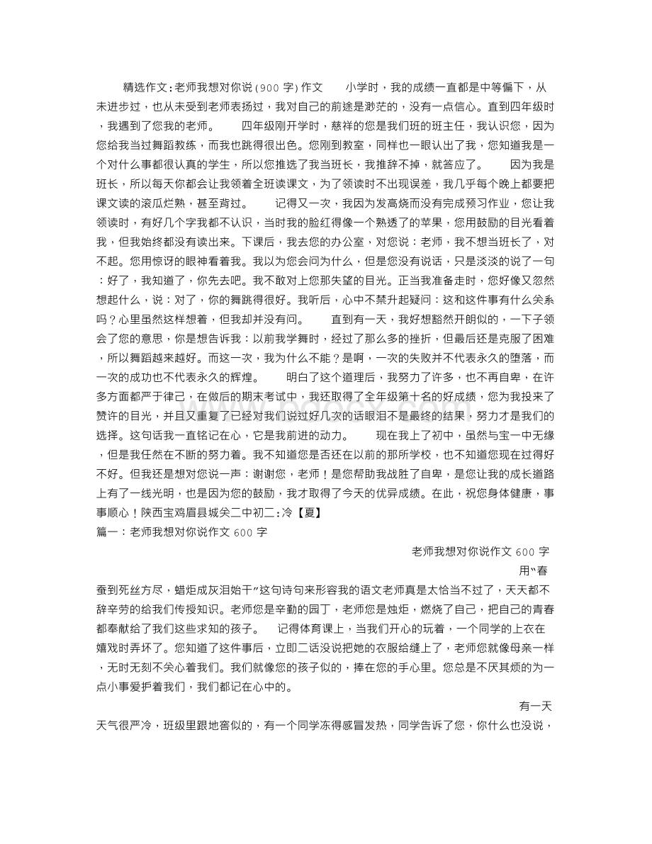 老师我想对你说(900字)作文.doc