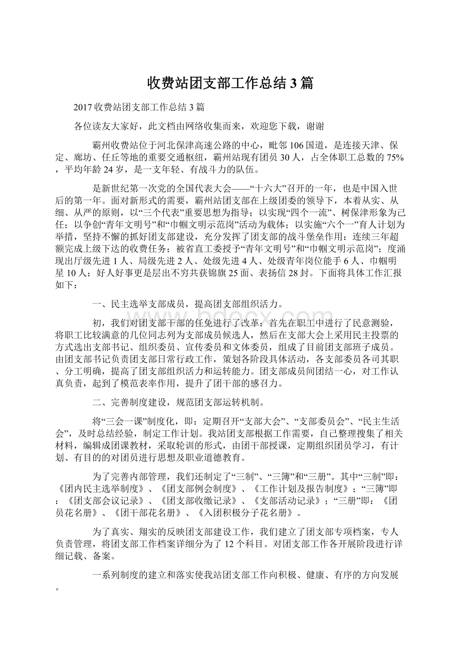 收费站团支部工作总结3篇Word格式文档下载.docx