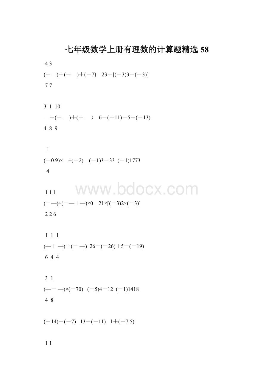 七年级数学上册有理数的计算题精选58文档格式.docx