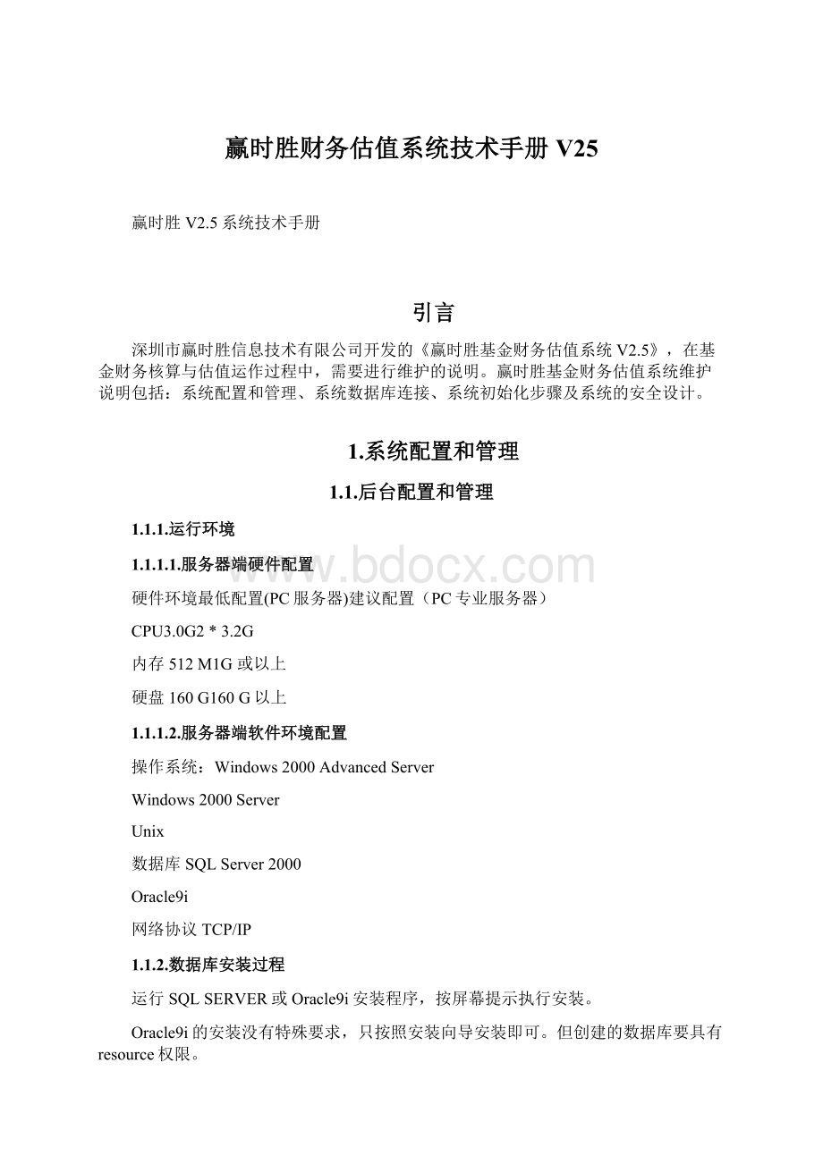 赢时胜财务估值系统技术手册V25.docx_第1页