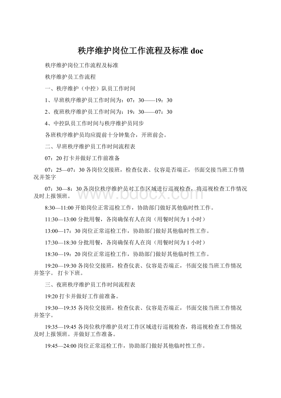 秩序维护岗位工作流程及标准doc.docx_第1页