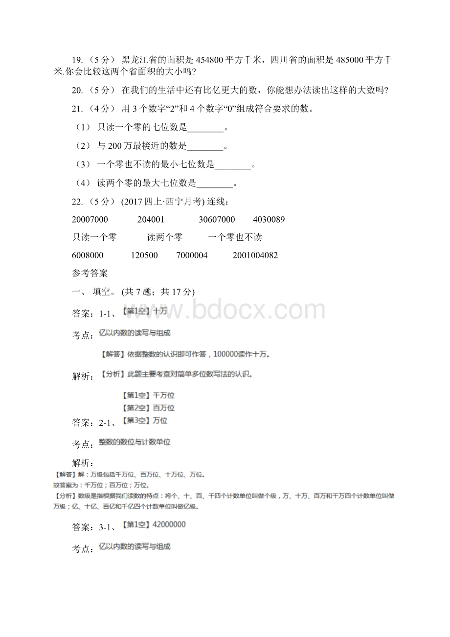 人教版数学四年级上册第一单元第一课时 亿以内数的认识 同步测试D卷Word文件下载.docx_第3页