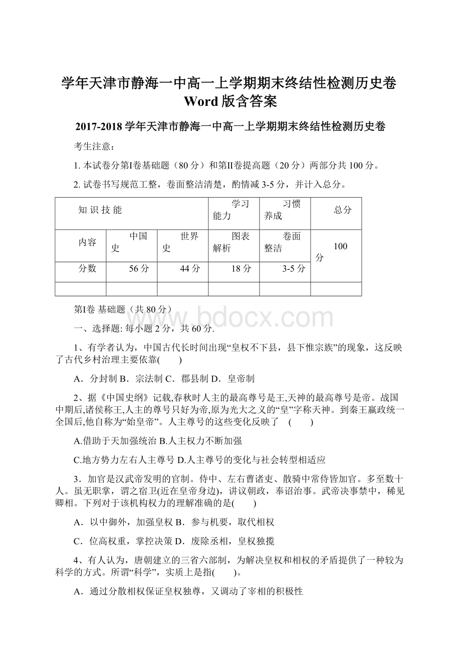 学年天津市静海一中高一上学期期末终结性检测历史卷Word版含答案Word格式文档下载.docx_第1页