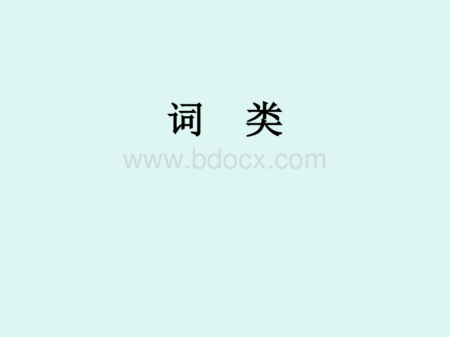 对外汉语教学语法概要(词类名、动、形、区)PPT课件下载推荐.ppt