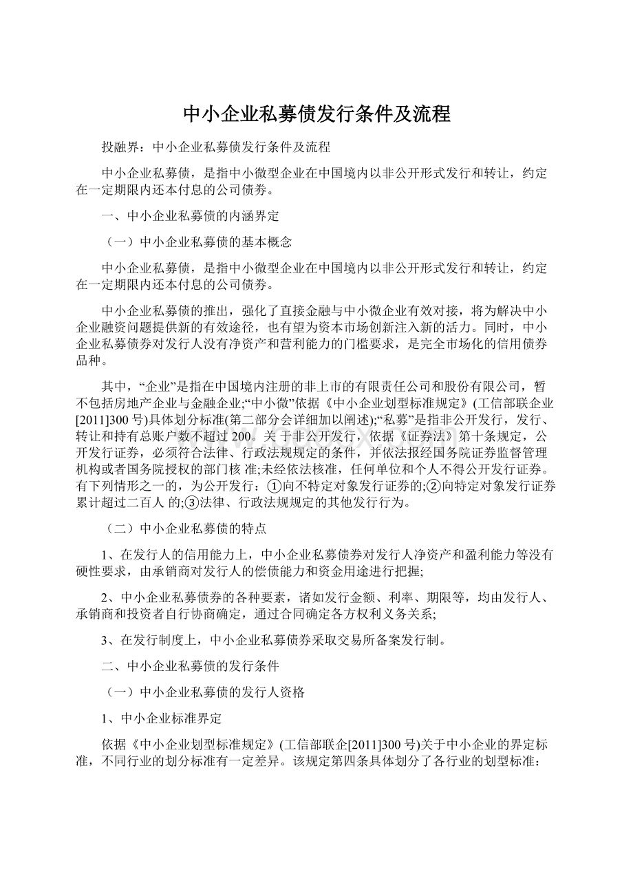 中小企业私募债发行条件及流程.docx