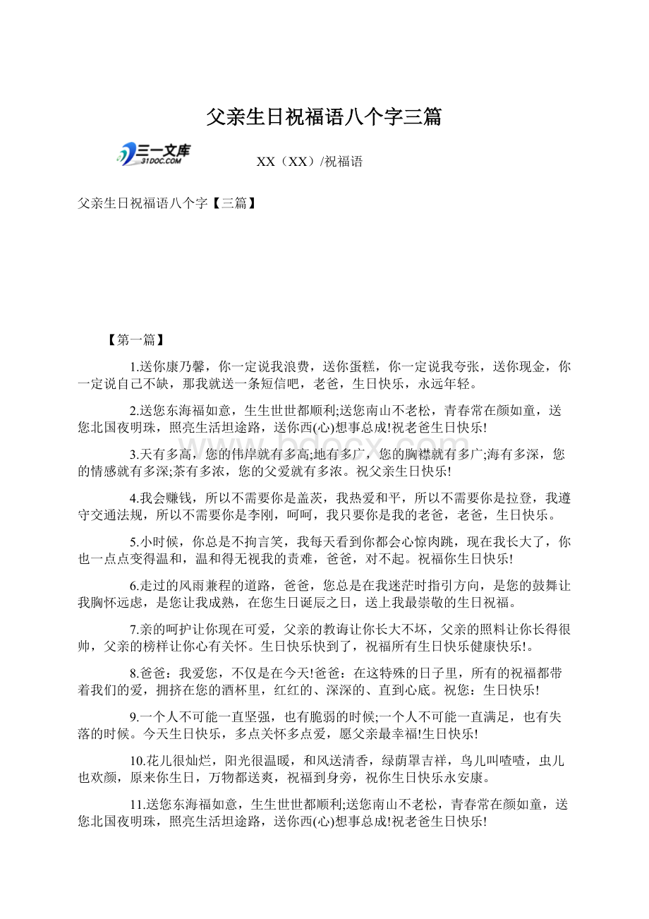 父亲生日祝福语八个字三篇Word文件下载.docx_第1页