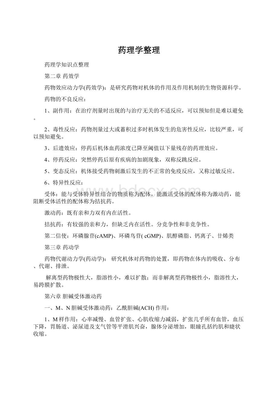 药理学整理Word文件下载.docx