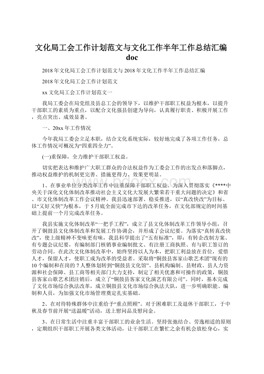 文化局工会工作计划范文与文化工作半年工作总结汇编docWord下载.docx_第1页