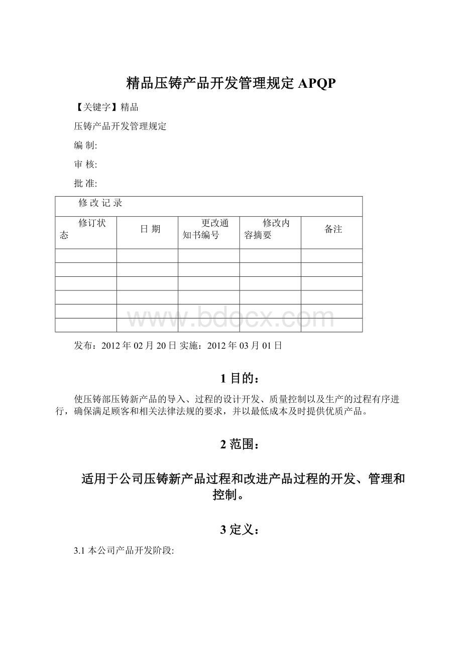 精品压铸产品开发管理规定APQPWord文件下载.docx_第1页