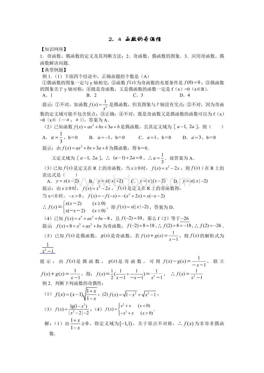 函数的奇偶性经典例题文档格式.doc