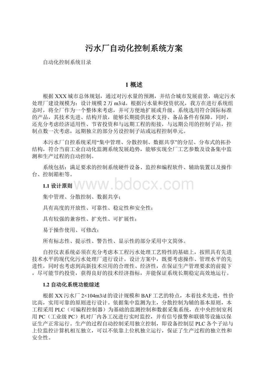 污水厂自动化控制系统方案Word下载.docx_第1页