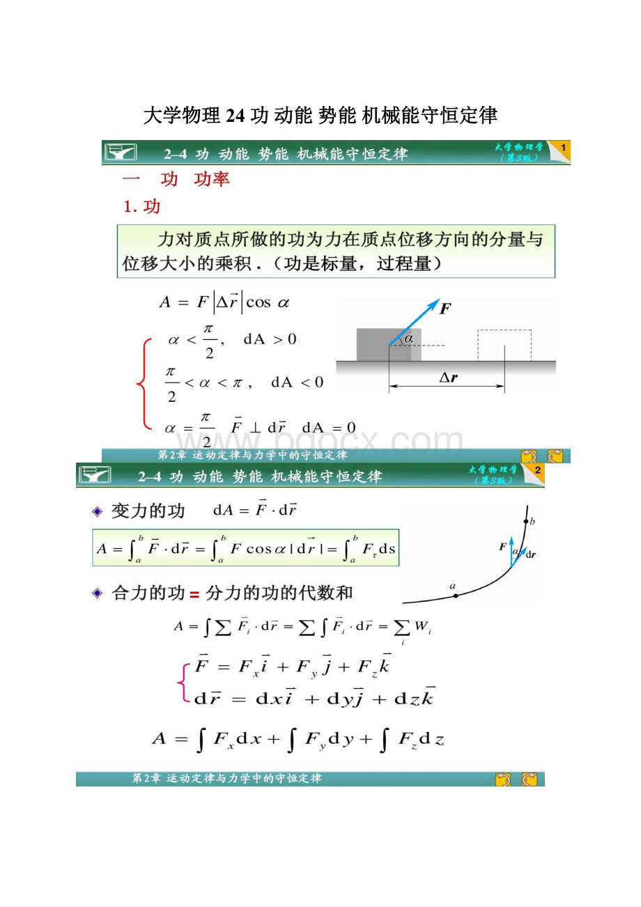 大学物理24 功动能势能机械能守恒定律Word格式.docx_第1页