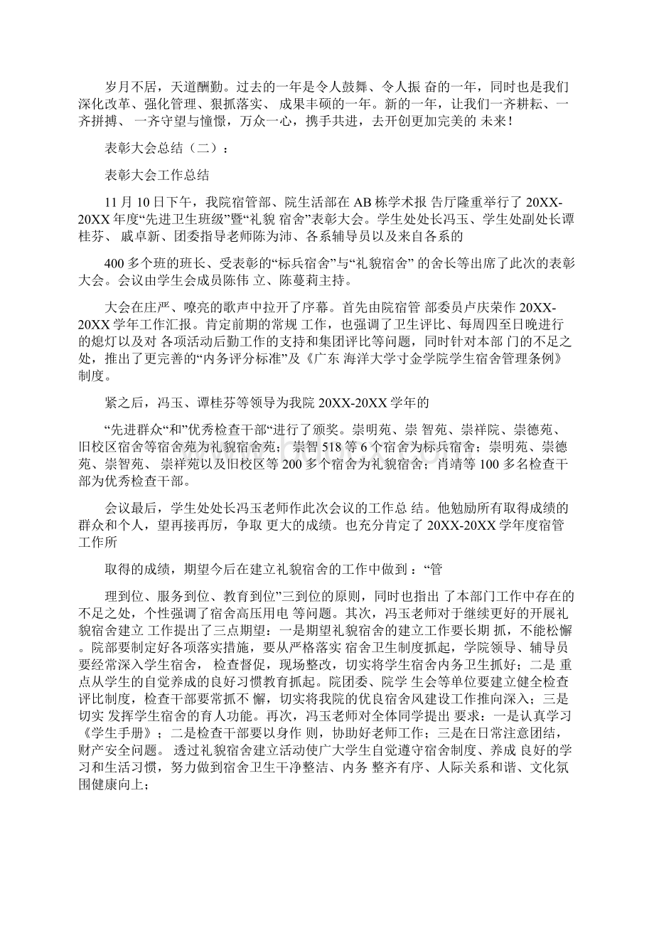 表彰大会总结6篇Word格式文档下载.docx_第2页