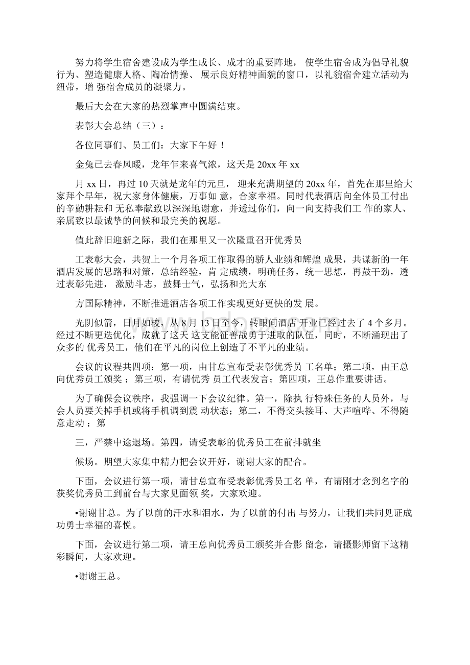 表彰大会总结6篇Word格式文档下载.docx_第3页