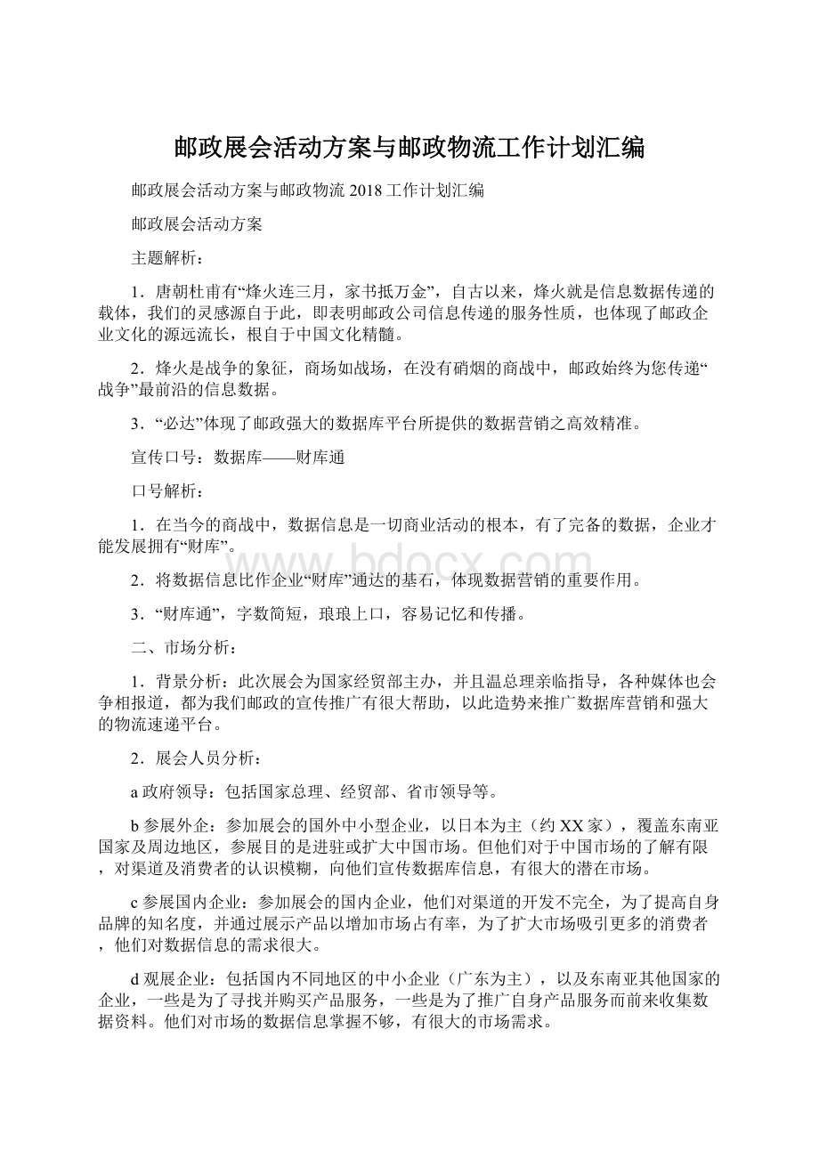 邮政展会活动方案与邮政物流工作计划汇编.docx